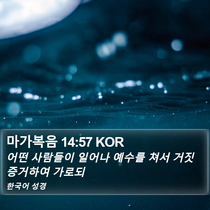 마가복음 14:57 KOR Bible Study