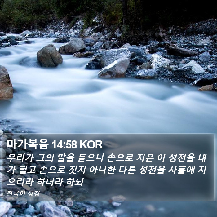 마가복음 14:58 KOR Bible Study