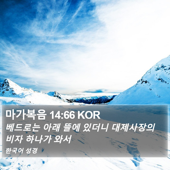 마가복음 14:66 KOR Bible Study