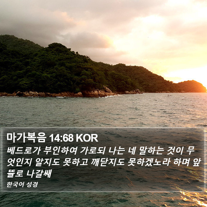 마가복음 14:68 KOR Bible Study