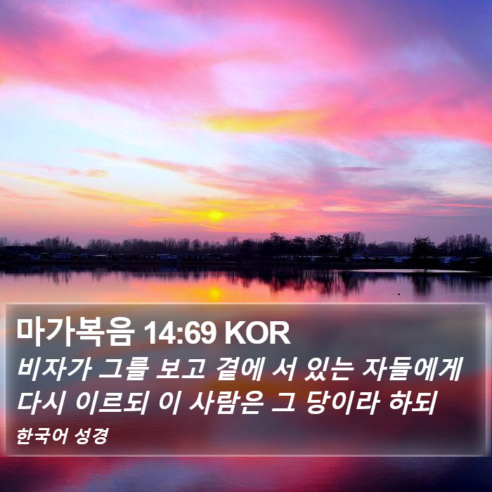 마가복음 14:69 KOR Bible Study