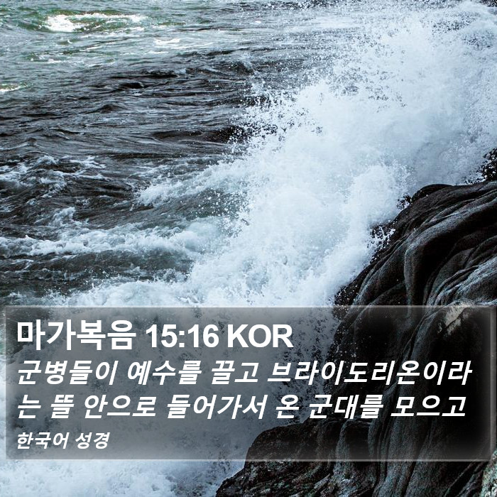 마가복음 15:16 KOR Bible Study