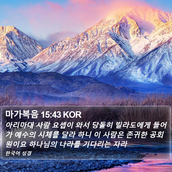 마가복음 15:43 KOR Bible Study