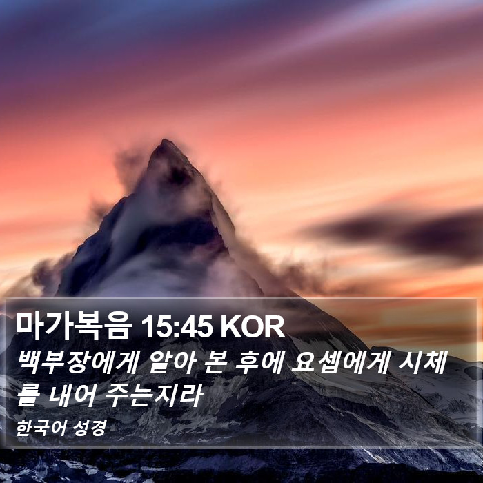 마가복음 15:45 KOR Bible Study
