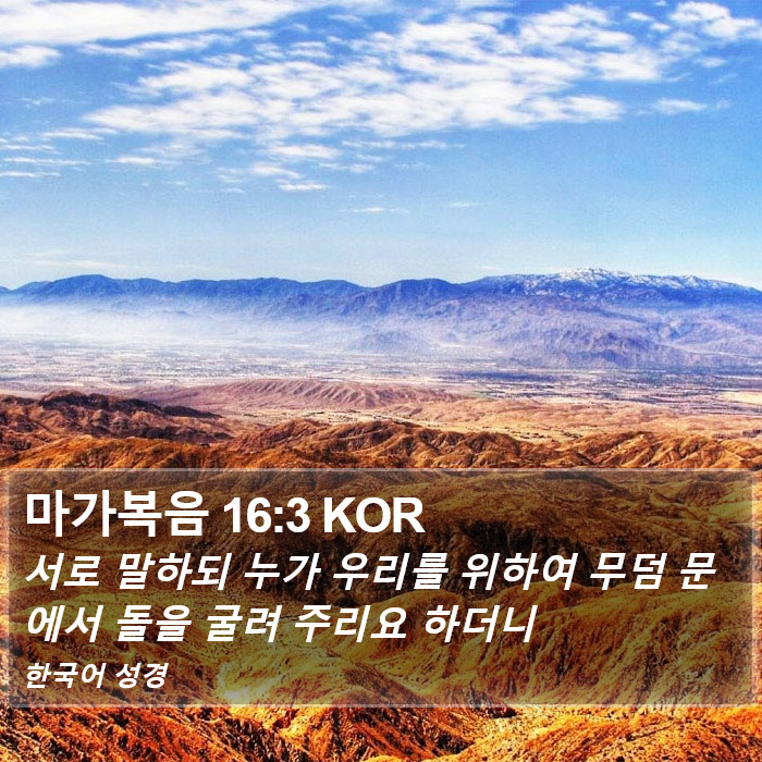 마가복음 16:3 KOR Bible Study