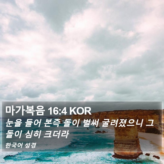 마가복음 16:4 KOR Bible Study