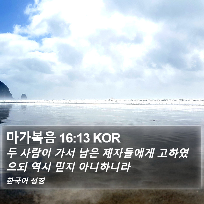 마가복음 16:13 KOR Bible Study