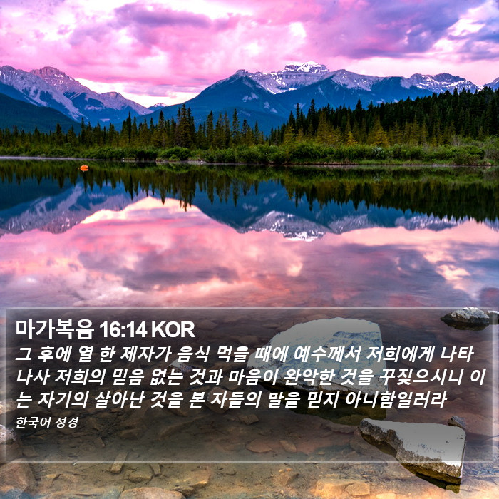 마가복음 16:14 KOR Bible Study