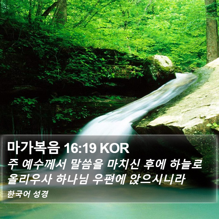 마가복음 16:19 KOR Bible Study