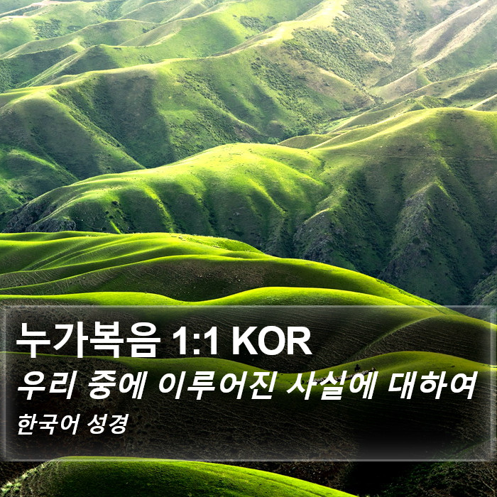 누가복음 1:1 KOR Bible Study