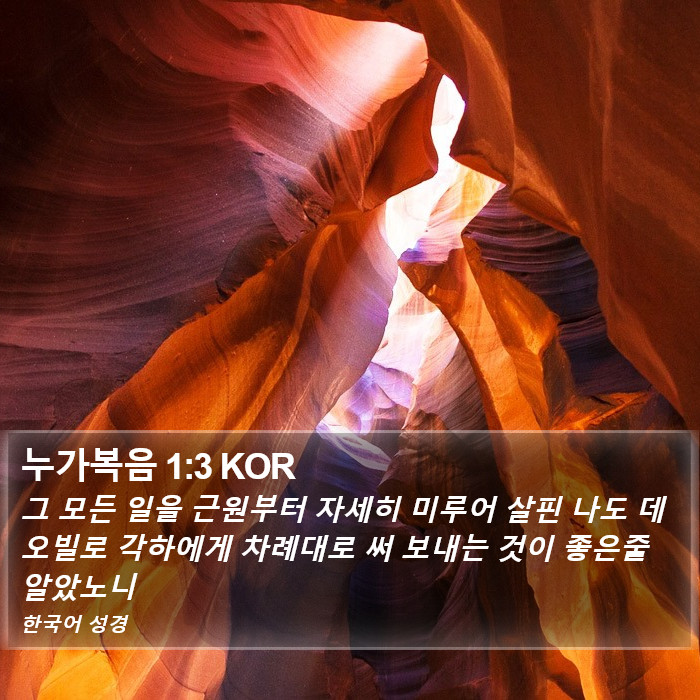 누가복음 1:3 KOR Bible Study