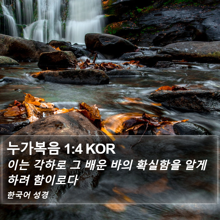 누가복음 1:4 KOR Bible Study