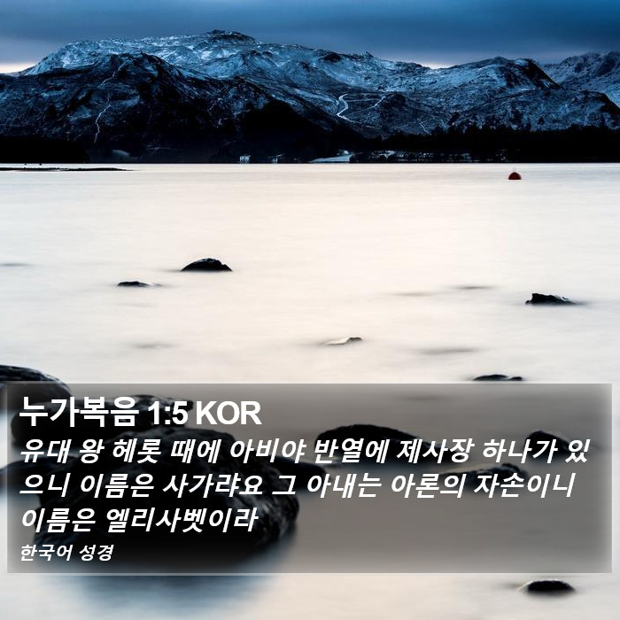 누가복음 1:5 KOR Bible Study