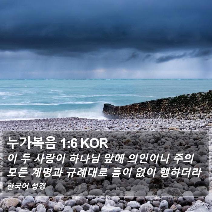 누가복음 1:6 KOR Bible Study