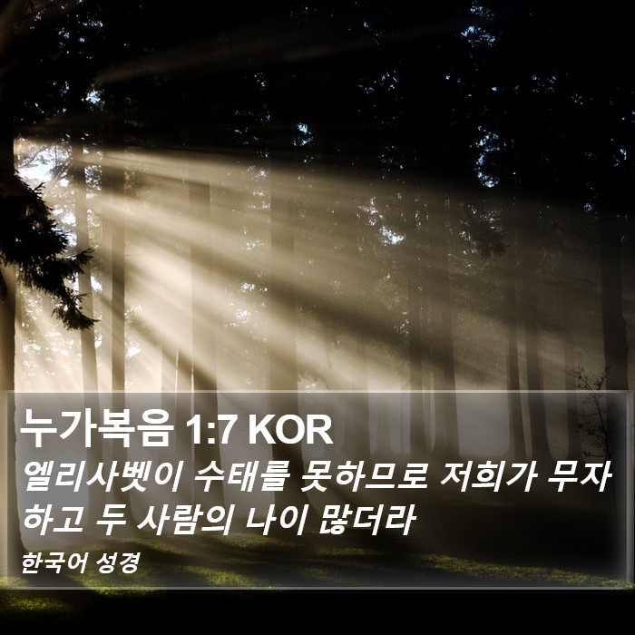 누가복음 1:7 KOR Bible Study