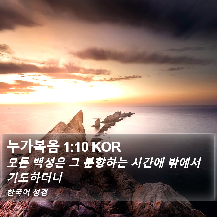 누가복음 1:10 KOR Bible Study