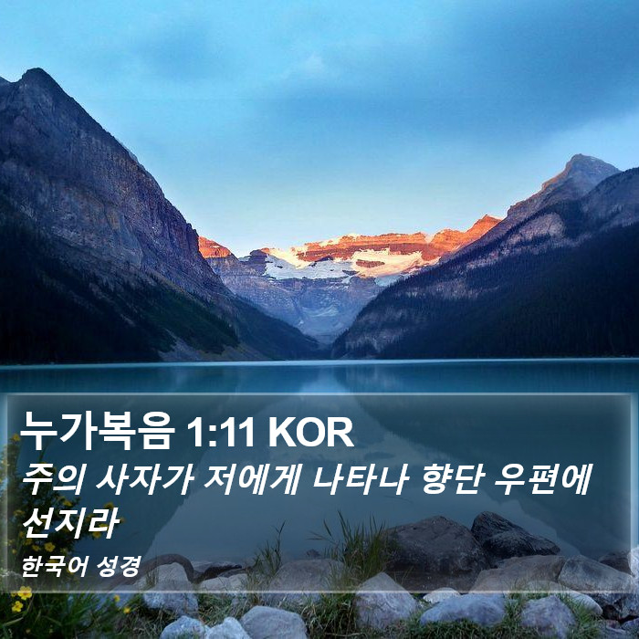 누가복음 1:11 KOR Bible Study