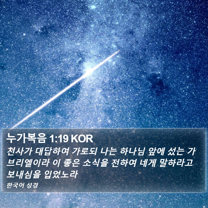 누가복음 1:19 KOR Bible Study