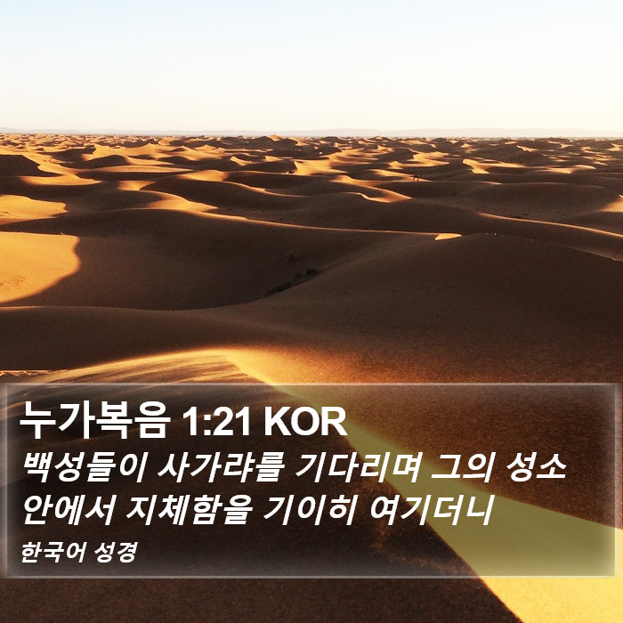 누가복음 1:21 KOR Bible Study