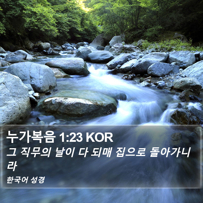 누가복음 1:23 KOR Bible Study