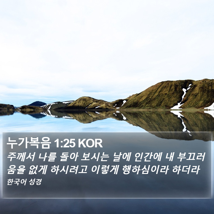 누가복음 1:25 KOR Bible Study