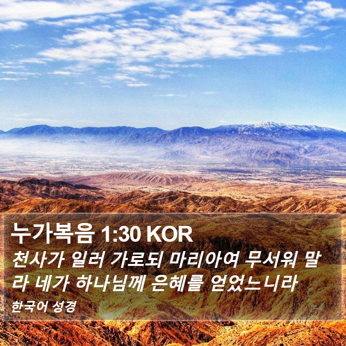 누가복음 1:30 KOR Bible Study