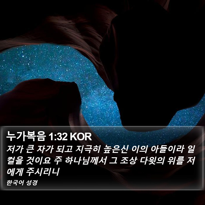 누가복음 1:32 KOR Bible Study