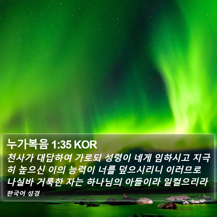 누가복음 1:35 KOR Bible Study