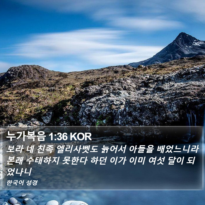 누가복음 1:36 KOR Bible Study