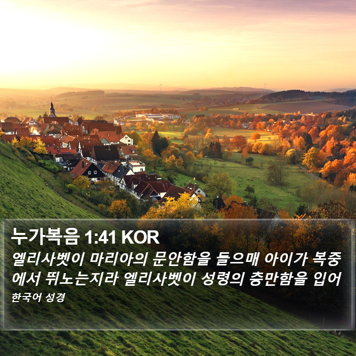 누가복음 1:41 KOR Bible Study