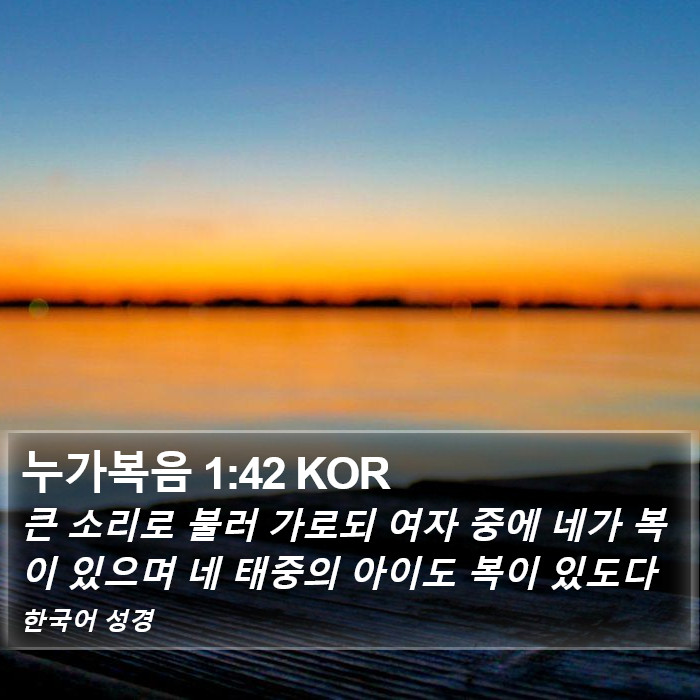 누가복음 1:42 KOR Bible Study