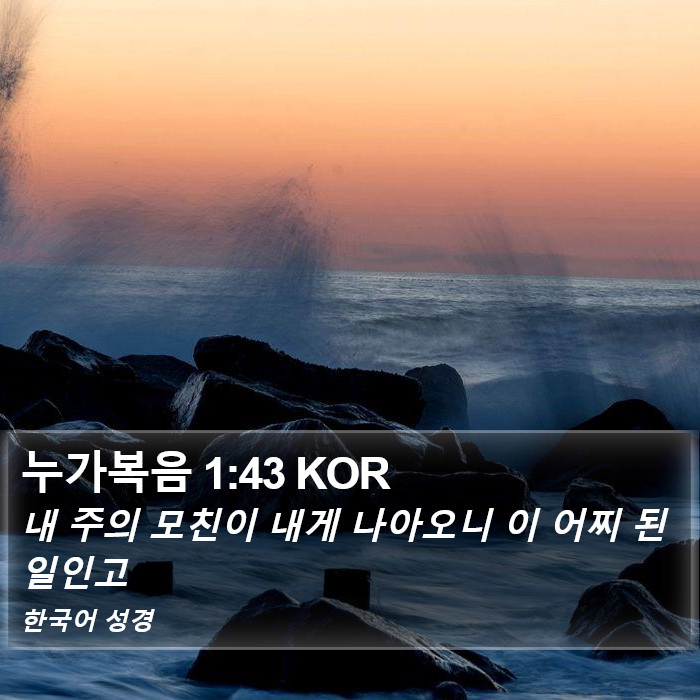 누가복음 1:43 KOR Bible Study