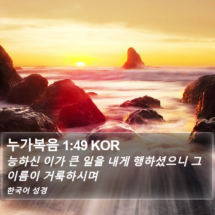 누가복음 1:49 KOR Bible Study