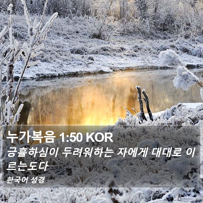 누가복음 1:50 KOR Bible Study