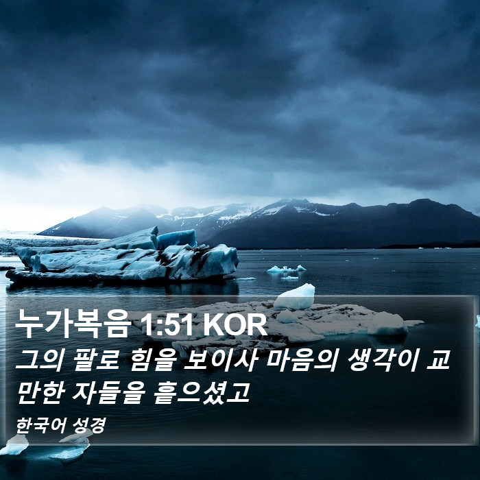 누가복음 1:51 KOR Bible Study