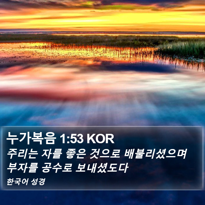 누가복음 1:53 KOR Bible Study