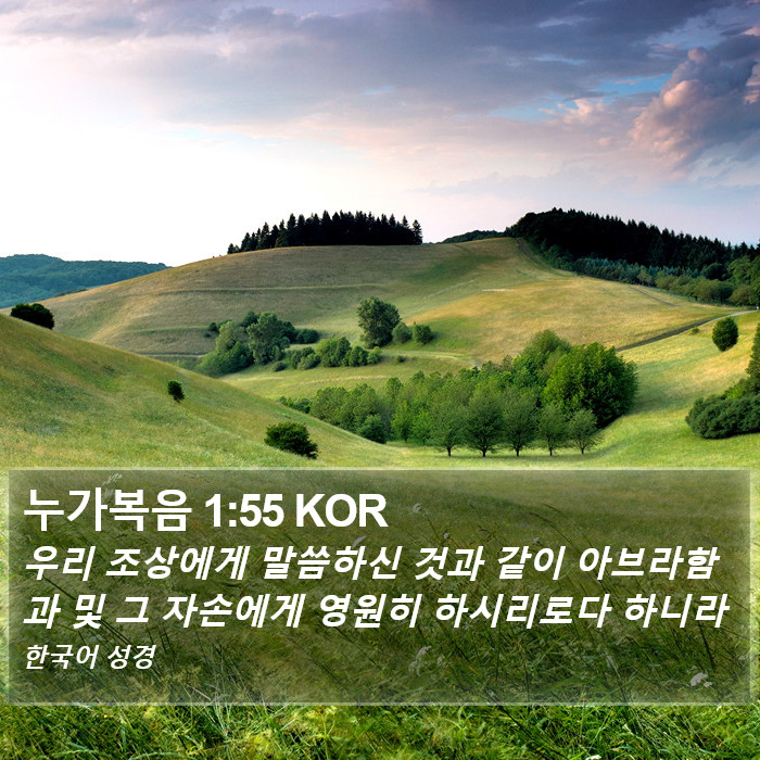 누가복음 1:55 KOR Bible Study