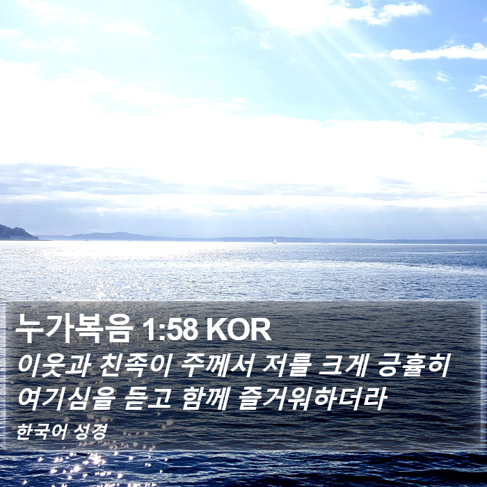 누가복음 1:58 KOR Bible Study