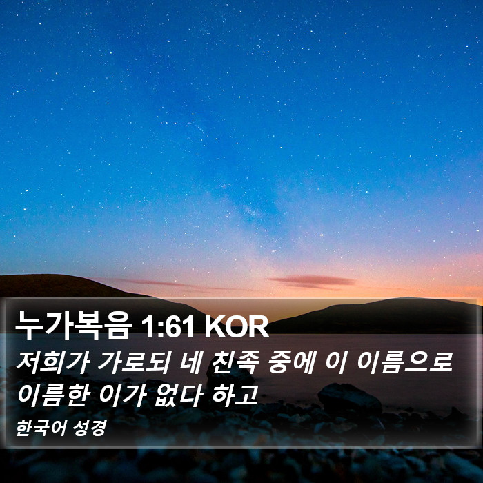 누가복음 1:61 KOR Bible Study