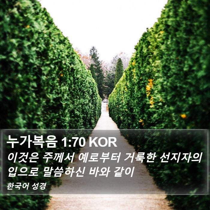 누가복음 1:70 KOR Bible Study