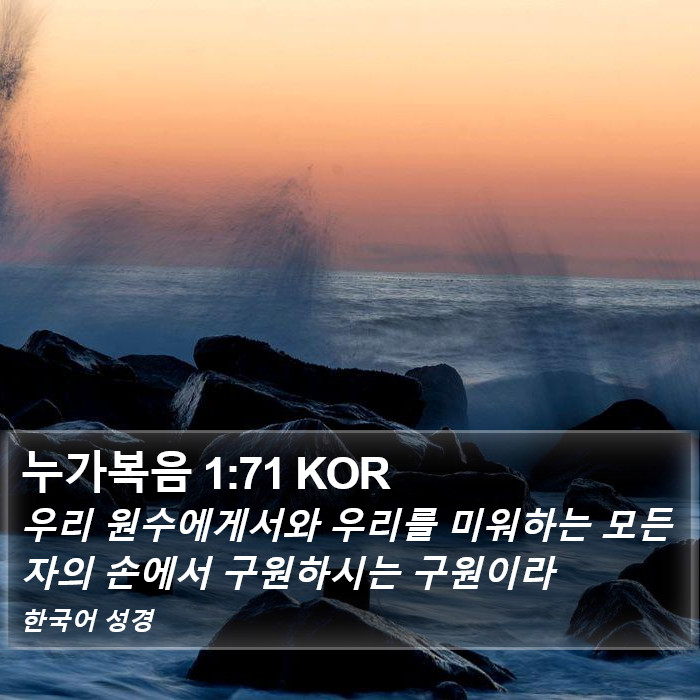 누가복음 1:71 KOR Bible Study