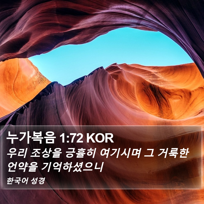 누가복음 1:72 KOR Bible Study