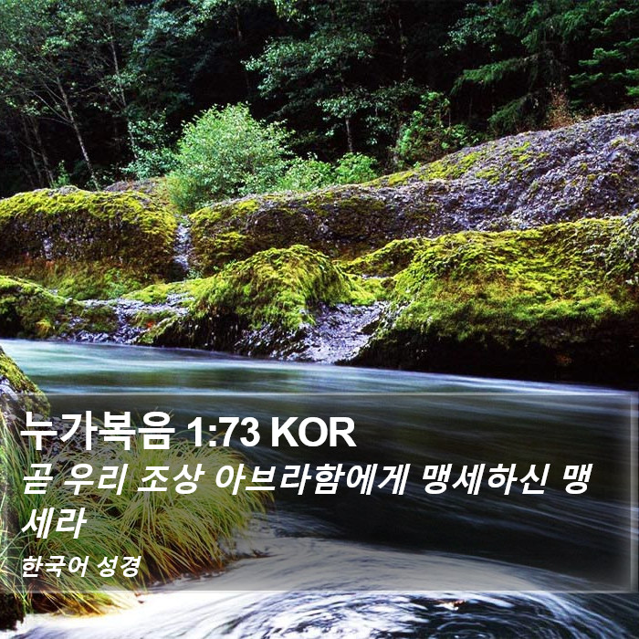 누가복음 1:73 KOR Bible Study