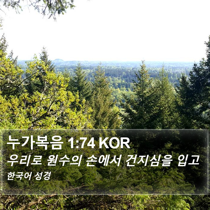 누가복음 1:74 KOR Bible Study