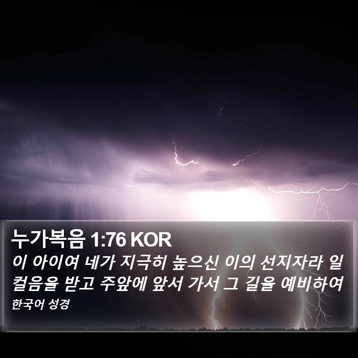 누가복음 1:76 KOR Bible Study