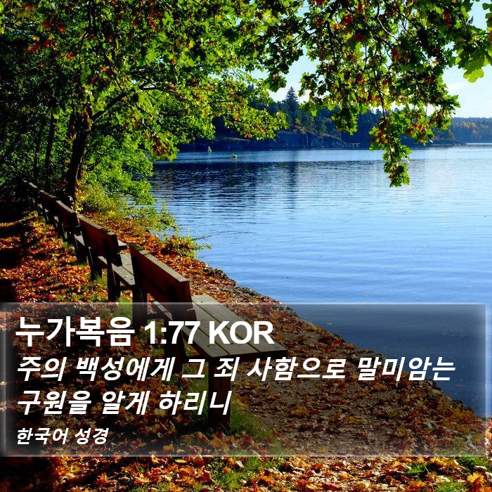 누가복음 1:77 KOR Bible Study