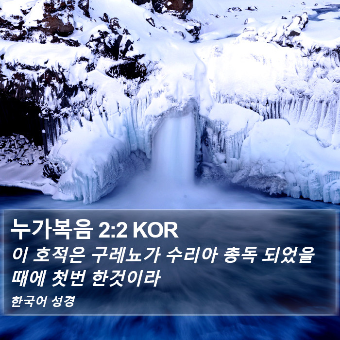 누가복음 2:2 KOR Bible Study