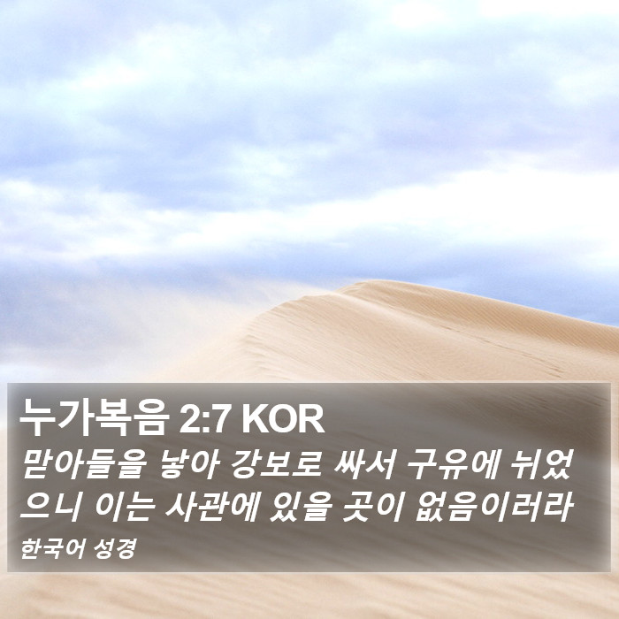 누가복음 2:7 KOR Bible Study