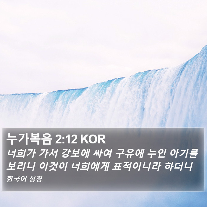 누가복음 2:12 KOR Bible Study