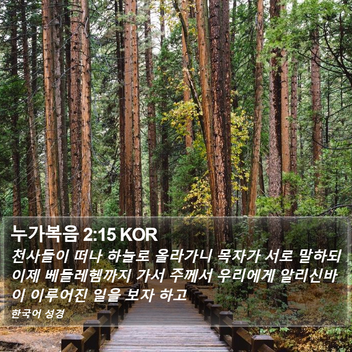 누가복음 2:15 KOR Bible Study